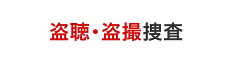 盗聴・盗撮捜査